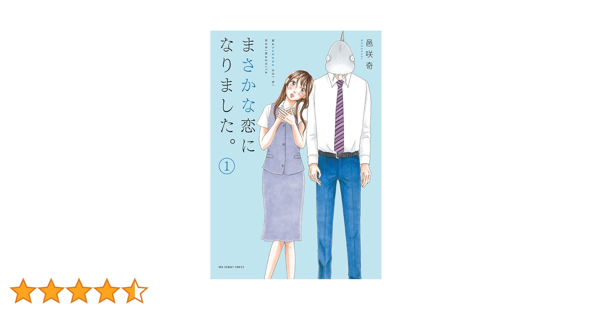 まさかな恋になりました。 Amazon.co.jp: まさかな恋になりました。（1） (サイコミ×裏